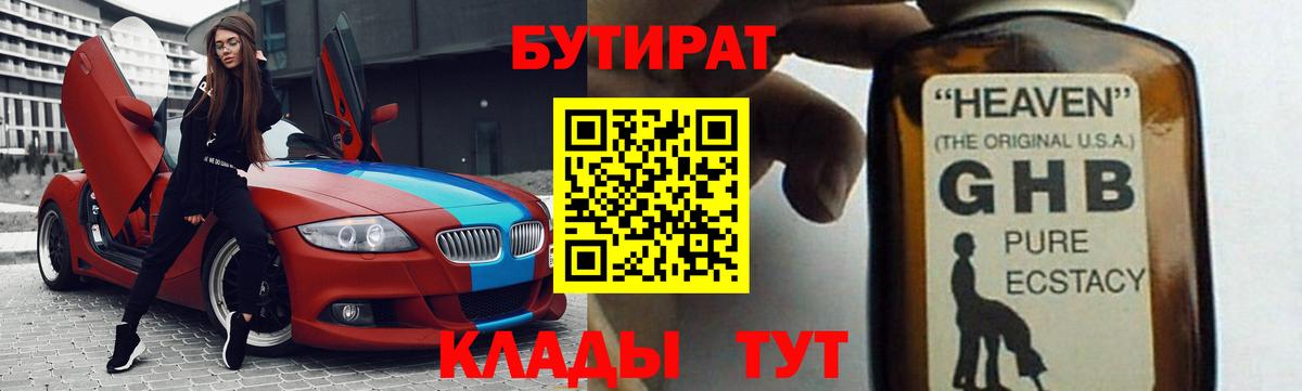БУТИРАТ жидкий экстази Конаково