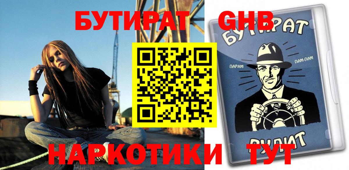 Конаково  БУТИРАТ 1.4BDO  Вход с VPN 