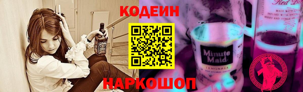 Кодеиновый сироп Lean Purple Drank  Вход с VPN  Конаково 